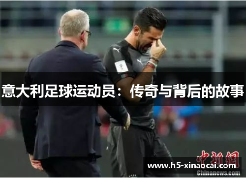 意大利足球运动员：传奇与背后的故事