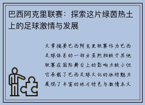 巴西阿克里联赛：探索这片绿茵热土上的足球激情与发展