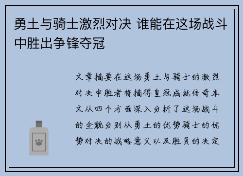 勇土与骑士激烈对决 谁能在这场战斗中胜出争锋夺冠