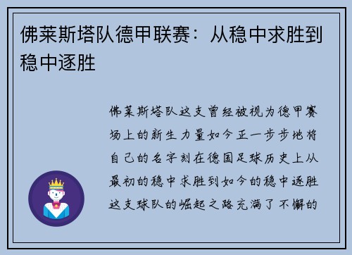佛莱斯塔队德甲联赛：从稳中求胜到稳中逐胜