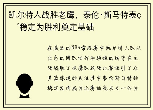 凯尔特人战胜老鹰，泰伦·斯马特表现稳定为胜利奠定基础