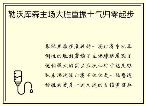 勒沃库森主场大胜重振士气归零起步