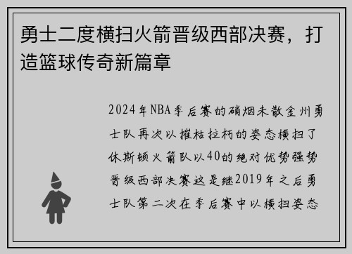 勇士二度横扫火箭晋级西部决赛，打造篮球传奇新篇章