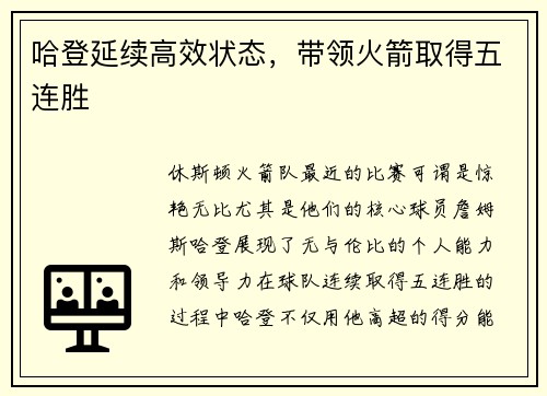 哈登延续高效状态，带领火箭取得五连胜