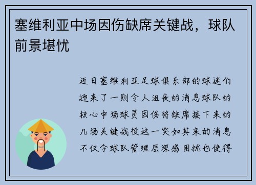 塞维利亚中场因伤缺席关键战，球队前景堪忧