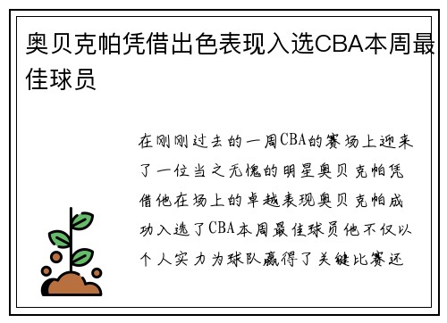 奥贝克帕凭借出色表现入选CBA本周最佳球员