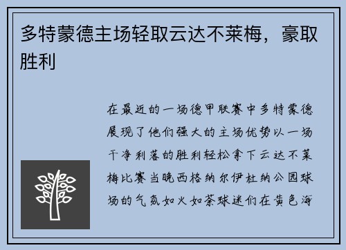 多特蒙德主场轻取云达不莱梅，豪取胜利