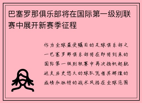 巴塞罗那俱乐部将在国际第一级别联赛中展开新赛季征程