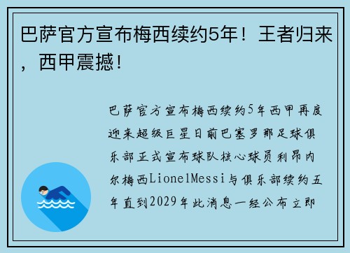 巴萨官方宣布梅西续约5年！王者归来，西甲震撼！