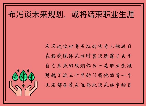 布冯谈未来规划，或将结束职业生涯
