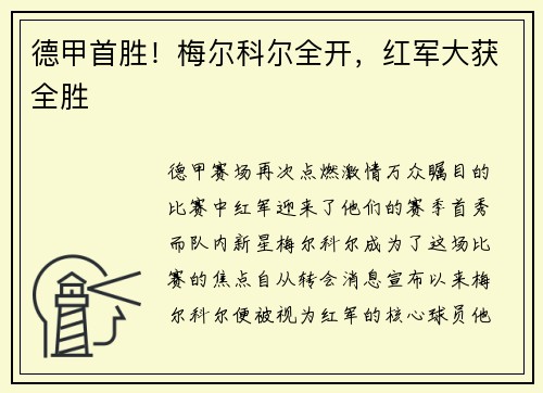 德甲首胜！梅尔科尔全开，红军大获全胜
