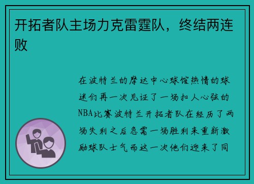 开拓者队主场力克雷霆队，终结两连败