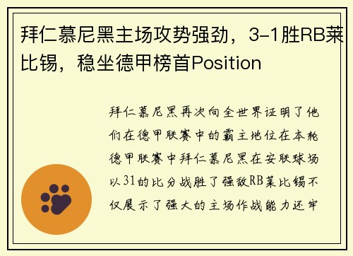 拜仁慕尼黑主场攻势强劲，3-1胜RB莱比锡，稳坐德甲榜首Position