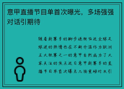 意甲直播节目单首次曝光，多场强强对话引期待