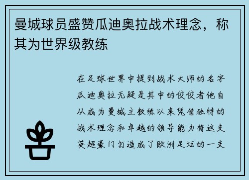 曼城球员盛赞瓜迪奥拉战术理念，称其为世界级教练