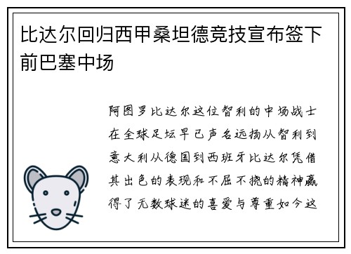 比达尔回归西甲桑坦德竞技宣布签下前巴塞中场
