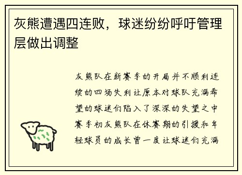 灰熊遭遇四连败，球迷纷纷呼吁管理层做出调整