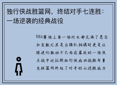 独行侠战胜篮网，终结对手七连胜：一场逆袭的经典战役