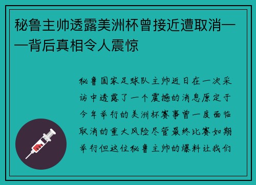 秘鲁主帅透露美洲杯曾接近遭取消——背后真相令人震惊