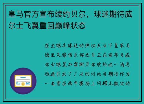 皇马官方宣布续约贝尔，球迷期待威尔士飞翼重回巅峰状态