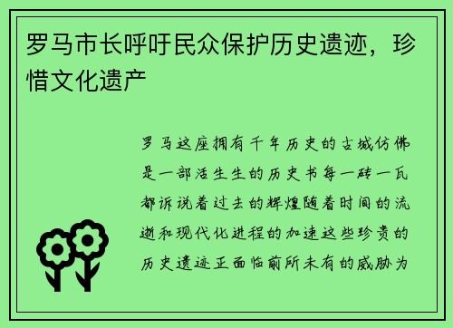 罗马市长呼吁民众保护历史遗迹，珍惜文化遗产
