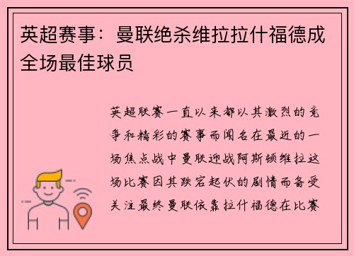 英超赛事：曼联绝杀维拉拉什福德成全场最佳球员