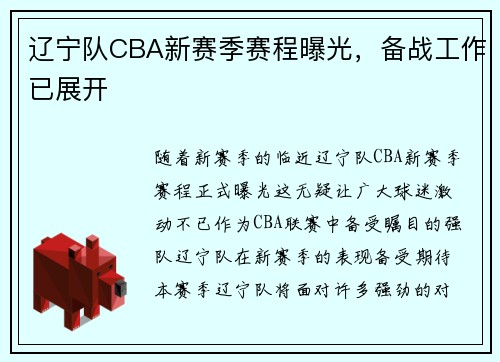 辽宁队CBA新赛季赛程曝光，备战工作已展开