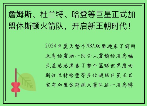 詹姆斯、杜兰特、哈登等巨星正式加盟休斯顿火箭队，开启新王朝时代！