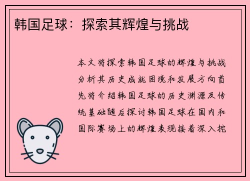 韩国足球：探索其辉煌与挑战