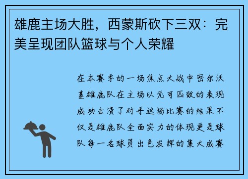 雄鹿主场大胜，西蒙斯砍下三双：完美呈现团队篮球与个人荣耀