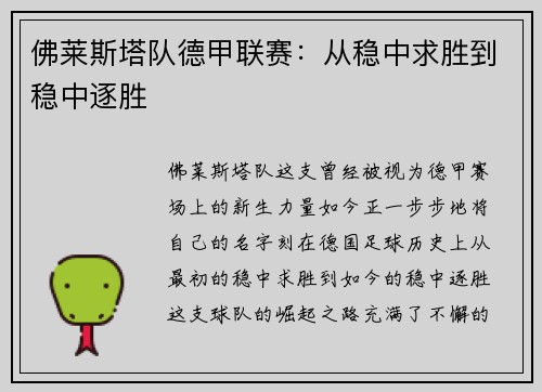 佛莱斯塔队德甲联赛：从稳中求胜到稳中逐胜