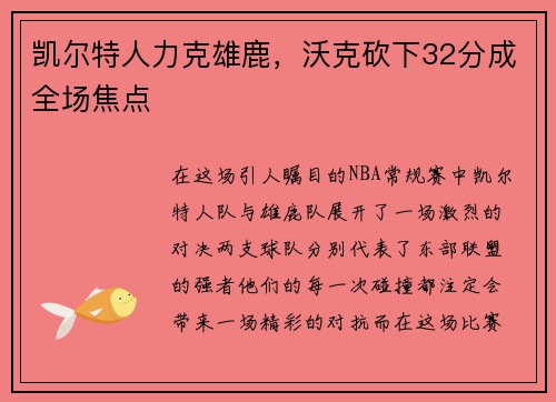 凯尔特人力克雄鹿，沃克砍下32分成全场焦点