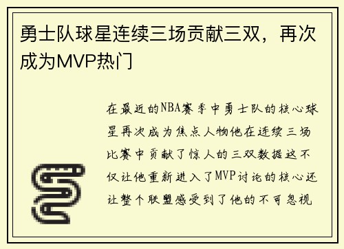 勇士队球星连续三场贡献三双，再次成为MVP热门