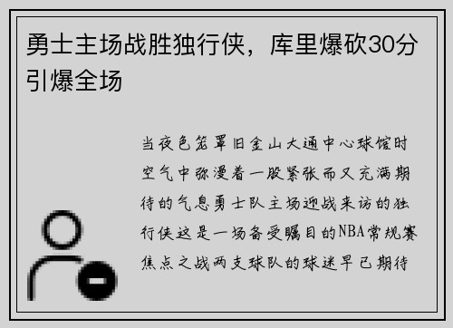 勇士主场战胜独行侠，库里爆砍30分引爆全场