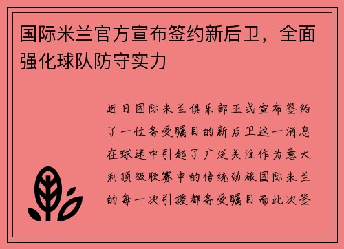 国际米兰官方宣布签约新后卫，全面强化球队防守实力
