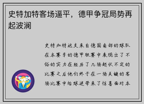 史特加特客场逼平，德甲争冠局势再起波澜