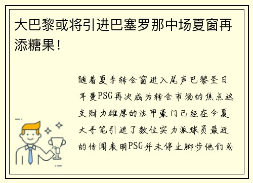 大巴黎或将引进巴塞罗那中场夏窗再添糖果！