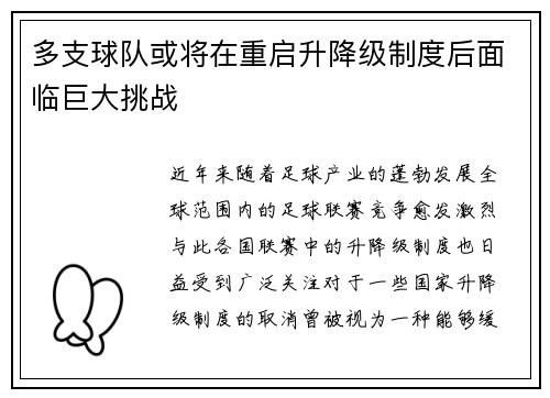 多支球队或将在重启升降级制度后面临巨大挑战