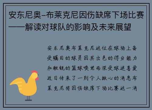 安东尼奥-布莱克尼因伤缺席下场比赛——解读对球队的影响及未来展望