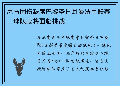 尼马因伤缺席巴黎圣日耳曼法甲联赛，球队或将面临挑战