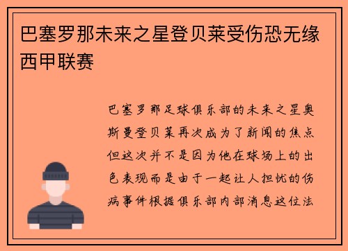 巴塞罗那未来之星登贝莱受伤恐无缘西甲联赛