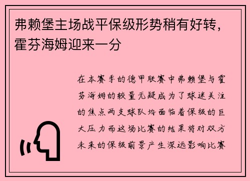 弗赖堡主场战平保级形势稍有好转，霍芬海姆迎来一分
