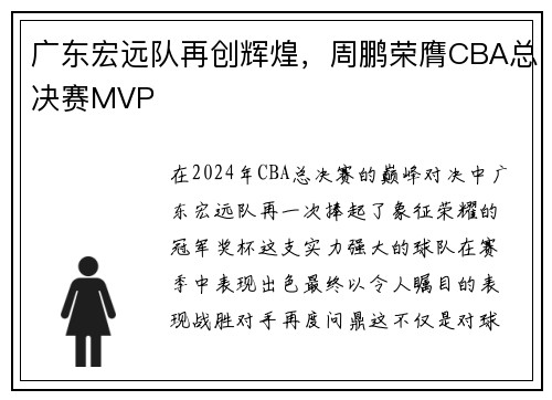 广东宏远队再创辉煌，周鹏荣膺CBA总决赛MVP