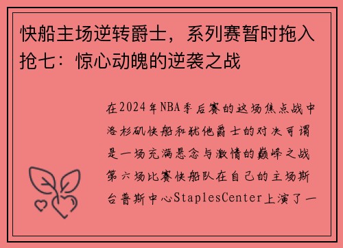 快船主场逆转爵士，系列赛暂时拖入抢七：惊心动魄的逆袭之战