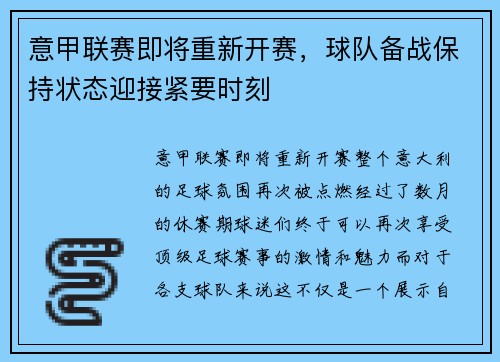 意甲联赛即将重新开赛，球队备战保持状态迎接紧要时刻