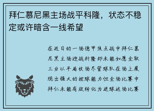 拜仁慕尼黑主场战平科隆，状态不稳定或许暗含一线希望