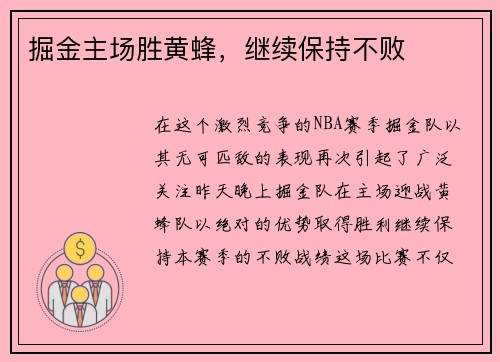 掘金主场胜黄蜂，继续保持不败