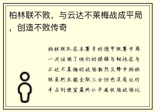 柏林联不败，与云达不莱梅战成平局，创造不败传奇
