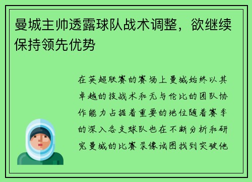 曼城主帅透露球队战术调整，欲继续保持领先优势