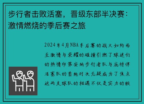 步行者击败活塞，晋级东部半决赛：激情燃烧的季后赛之旅